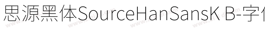 思源黑体SourceHanSansK B字体转换